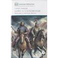 russische bücher: Алексеев С.П. - Цари и самозванцы: Рассказы о Смутном времени