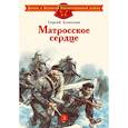 russische bücher: Алексеев С.П. - Матросское сердце: рассказы о героической обороне Севастополя