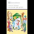 russische bücher: Зощенко М.М. - Рассказы для детей