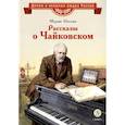 russische bücher: Носова М.А. - Рассказы о Чайковском