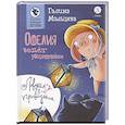 russische bücher: Мальцева Г.А. - Офелия ведет расследование. Ловушка для привидения