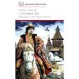russische bücher: Алексеев С.П. - Суровый век: рассказы о царе Иване Грозном и его времени