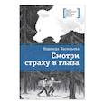 russische bücher: Васильева Н.Б. - Смотри страху в глаза: повесть