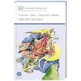 russische bücher: Габбе Т.Г., Шварц Е.Л. - Пьесы-сказки