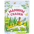 russische bücher: Носова Л. - Мамины сказки