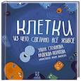 russische bücher: Стоянова Э.,Потапова Н. - Клетки. Из чего сделано всё живое