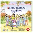 russische bücher: Шнайдер Л. - Конни учится дружить