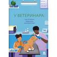 russische bücher: Хэфнер К.,Шайер М. - У ветеринара. Как устроена медицина для животных