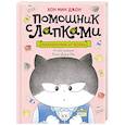 russische bücher: Хон Мин Джон - Магазинчик У кота