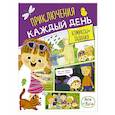 russische bücher: Малецкая К. - Ася и Вася. Приключения каждый день