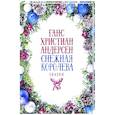 russische bücher: Андерсен Г.Х. - Снежная Королева: Сказки
