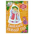 russische bücher: Бутикова М. - Весёлый Новый год