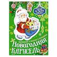 russische bücher: Бутикова М. - Новогодняя карусель