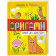 russische bücher: Барсуков И. - Оригами шаг за шагом