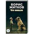 russische bücher: Житков Б.С. - Что бывало: рассказы