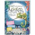 russische bücher: Пекхэм Х. - Хамелеончик Конкер изучает эмоции