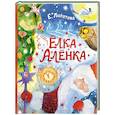 russische bücher: Липатова Е.В. - Ёлка Алёнка
