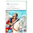 russische bücher: Толстой А.К. - Князь Серебряный: повесть времен Иоана Грозного