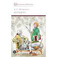 russische bücher: Фонвизин Д.И. - Комедии; Прозаические произведения
