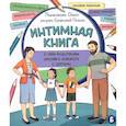 russische bücher: Михиенкова О. - Интимная книга