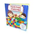 russische bücher: Замятина О.А. - Полезные привычки (Книга с отворотом и окошками)