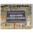 russische bücher: Никольская К.Д., Спектор И.Б. - Индия в мифах, легендах и сказках: от сотворения мира до конца света