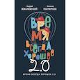 russische bücher: Жвалевский А.В., Пастернак Е.Б. - Время всегда хорошее 2.0: повесть