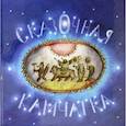 russische bücher:  - Сказочная Камчатка
