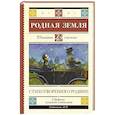 Родная земля. Стихотворения о Родине
