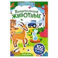 russische bücher:  - Удивительные животные: книжка с наклейками