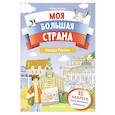 russische bücher: Борода Ж.Е. - Города России: книжка с наклейками