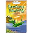 russische bücher: Дмитрий Емец - Дракончик Пыхалка и Великий Мымр (#3)