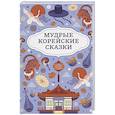 russische bücher:  - Мудрые корейские сказки