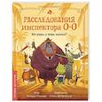 russische bücher: Птисинь Р. - Расследования инспектора О-О. Кто украл у зебры полоски?