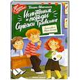 russische bücher: Шипошина Т.В. - Испытания и победы Сережи Травкина