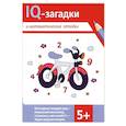 russische bücher: Черняева В.Ю. - IQ-загадки и математические отгадки