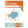 russische bücher: Черняева В.Ю. - IQ-загадки и математические отгадки: 7+