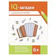 russische bücher: Черняева В.Ю. - IQ-загадки и музыкальные отгадки