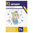 russische bücher: Черняева В.Ю. - IQ-загадки Снежной королевы: 7+