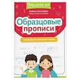 russische bücher: Свичкарева Л.С - Образцовые прописи: постановка и коррекция почерка