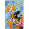 russische bücher:  - Ну, погоди! Каникулы. Волк против Зайца!