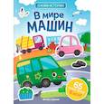 russische bücher:  - В мире машин: книжка с наклейками (65 наклеек, 5 игр)