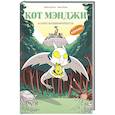 russische bücher: Фабьен Гролло - Кот Мэнджи и секрет волшебной крепости