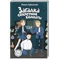 russische bücher: Светлана Кривошлыкова - Загадка секретной комнаты