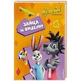 russische bücher:  - Ну, погоди! Каникулы. Зайца не видели?