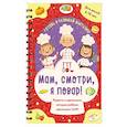 russische bücher:  - Мам, смотри, я повар! Рецепты с картинками, которые ребенок приготовит САМ!