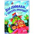 russische bücher: Дегтева В.А. - Вы думали, в "Сказку" попали?