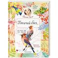 russische bücher: Гармс Е. - Птичий блог, или Когда твой папа  - орнитолог