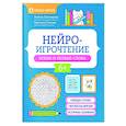 russische bücher: Свичкарева Л.С., Стенина К. - Нейроигрочтение: буквы и первые слова