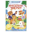 russische bücher:  - Приключения зверят: книжка с наклейками